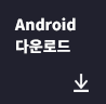 Android 다운로드